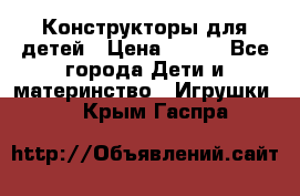 Конструкторы для детей › Цена ­ 250 - Все города Дети и материнство » Игрушки   . Крым,Гаспра